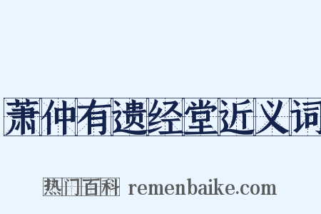 萧仲有遗经堂近义词是什么意思的图片